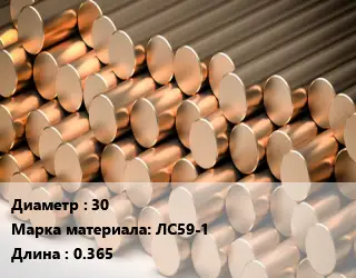 Круг латунный 30 Марка: ЛС59-1 L=0.365